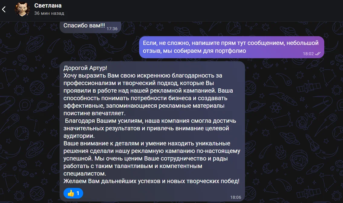 Отзыв Светланы из Тетрис-Луганск в Telegram: благодарность Артуру за профессионализм и творческий подход в работе над рекламной кампанией, компания смогла достичь значительных результатов и привлечь внимание целевой аудитории