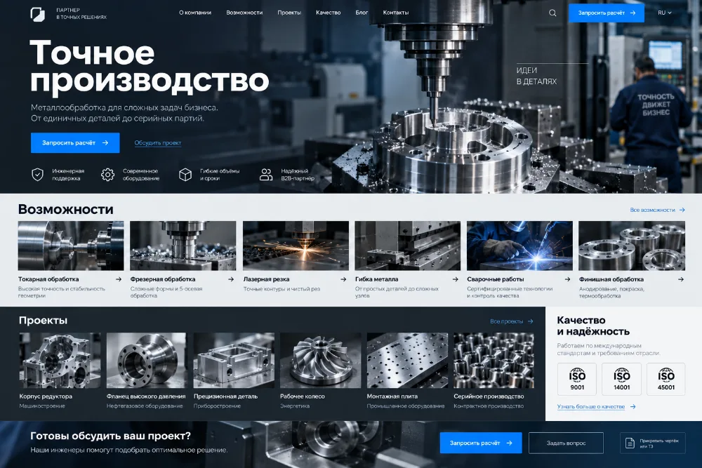 Концепт сайта производственной компании с возможностями, проектами и запросом расчёта