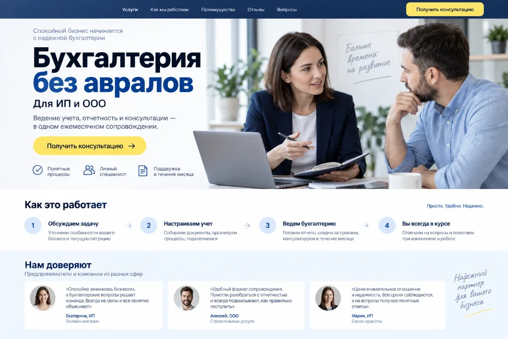 Концепт лендинга бухгалтерского сопровождения для ИП и ООО