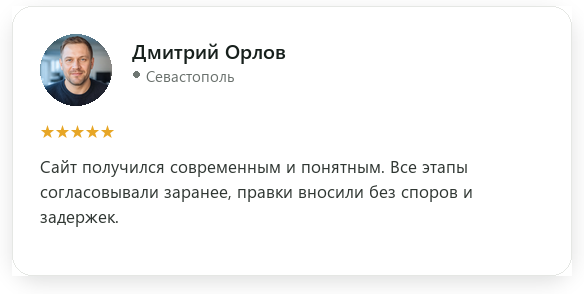 Отзыв: Дмитрий Орлов, Севастополь, оценка 5 из 5. Сайт получился современным и понятным. Все этапы согласовывали заранее, правки вносили без споров и задержек.