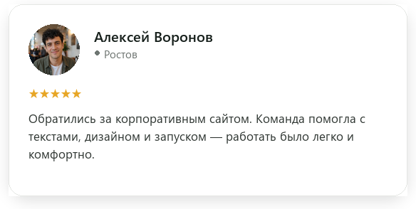 Отзыв: Алексей Воронов, Ростов, оценка 5 из 5. Обратились за корпоративным сайтом. Команда помогла с текстами, дизайном и запуском — работать было легко и комфортно.